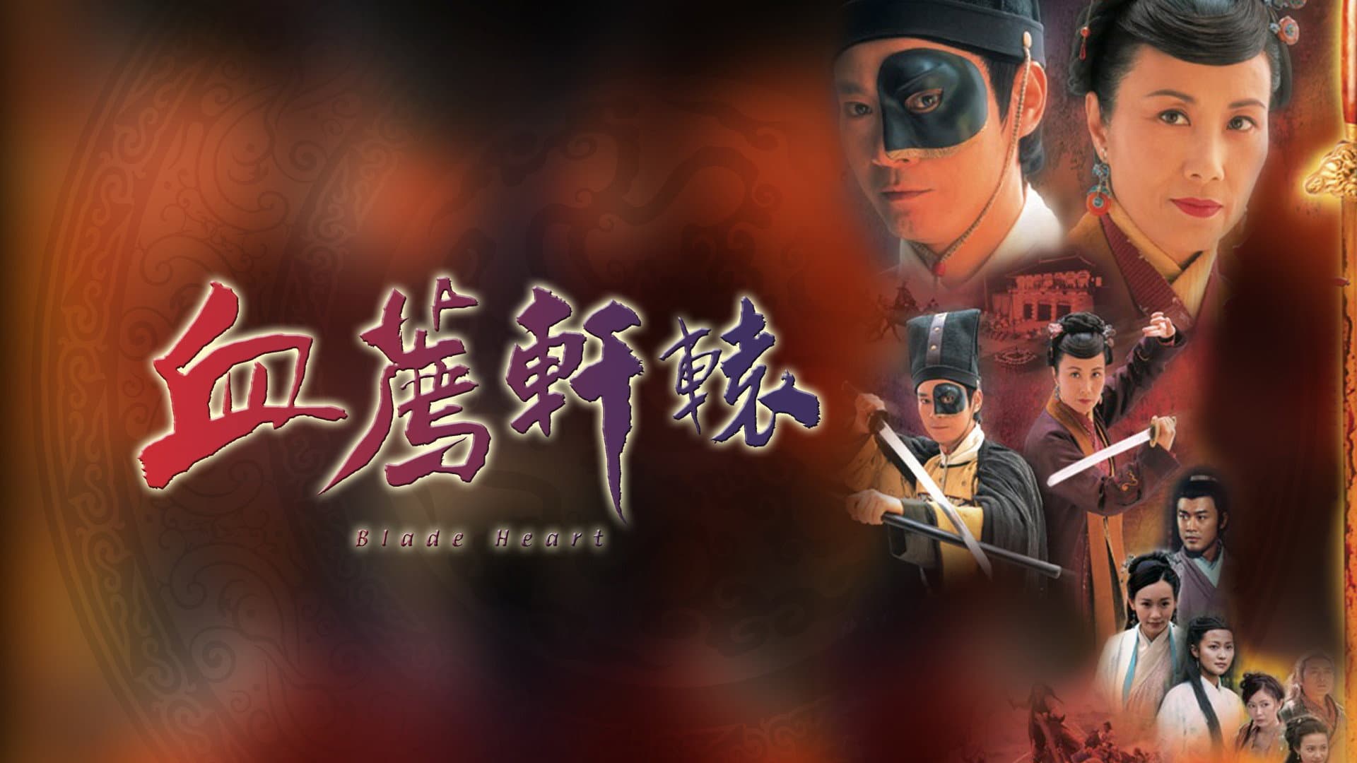 血薦軒轅