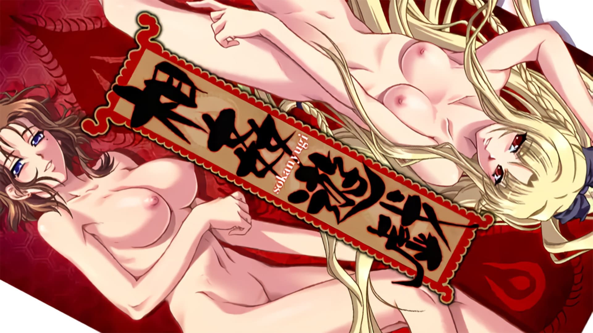 相関遊戯2