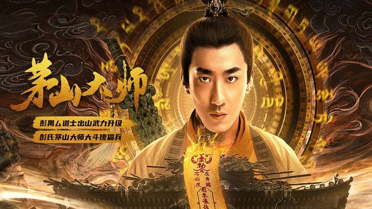 茅山大师