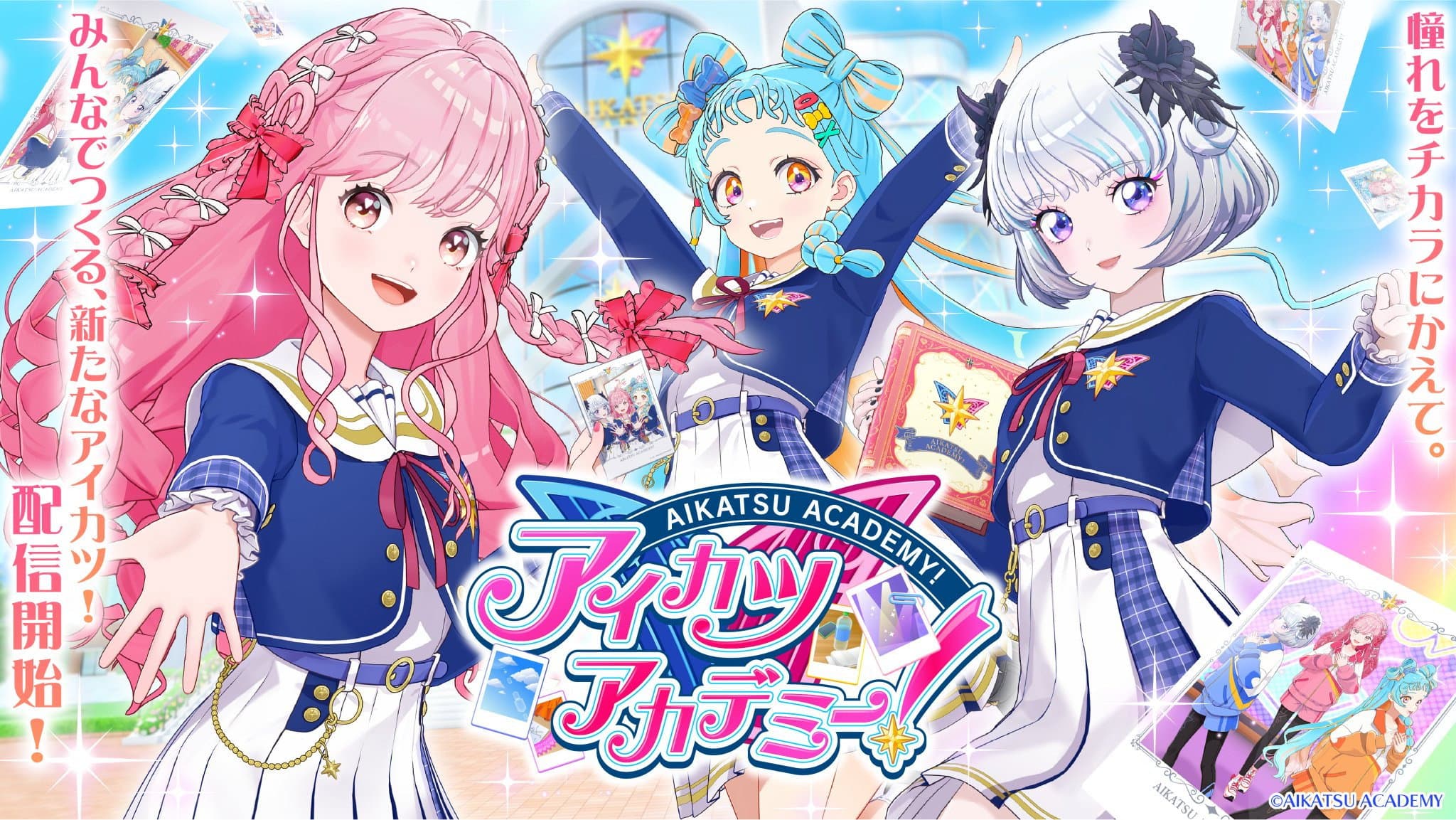 アイカツアカデミー！