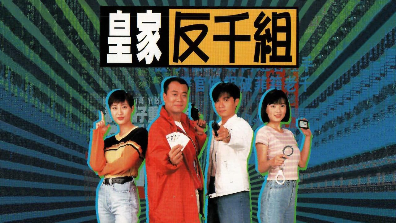 皇家反千組