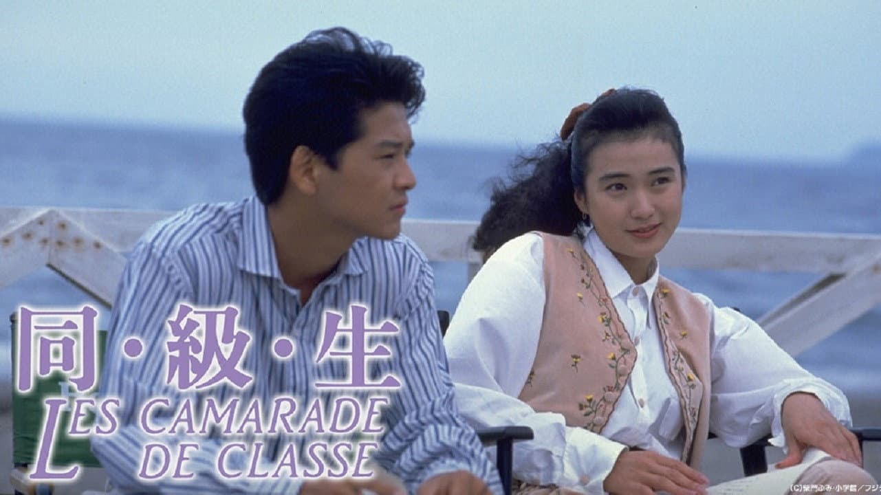 同・級・生