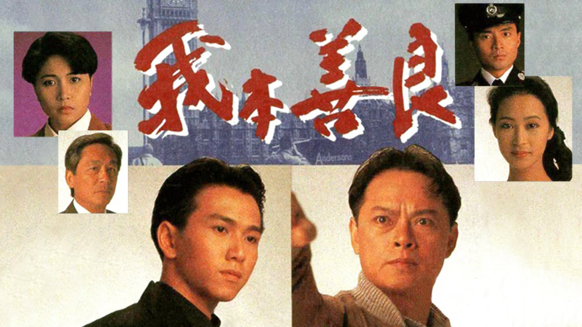 我本善良