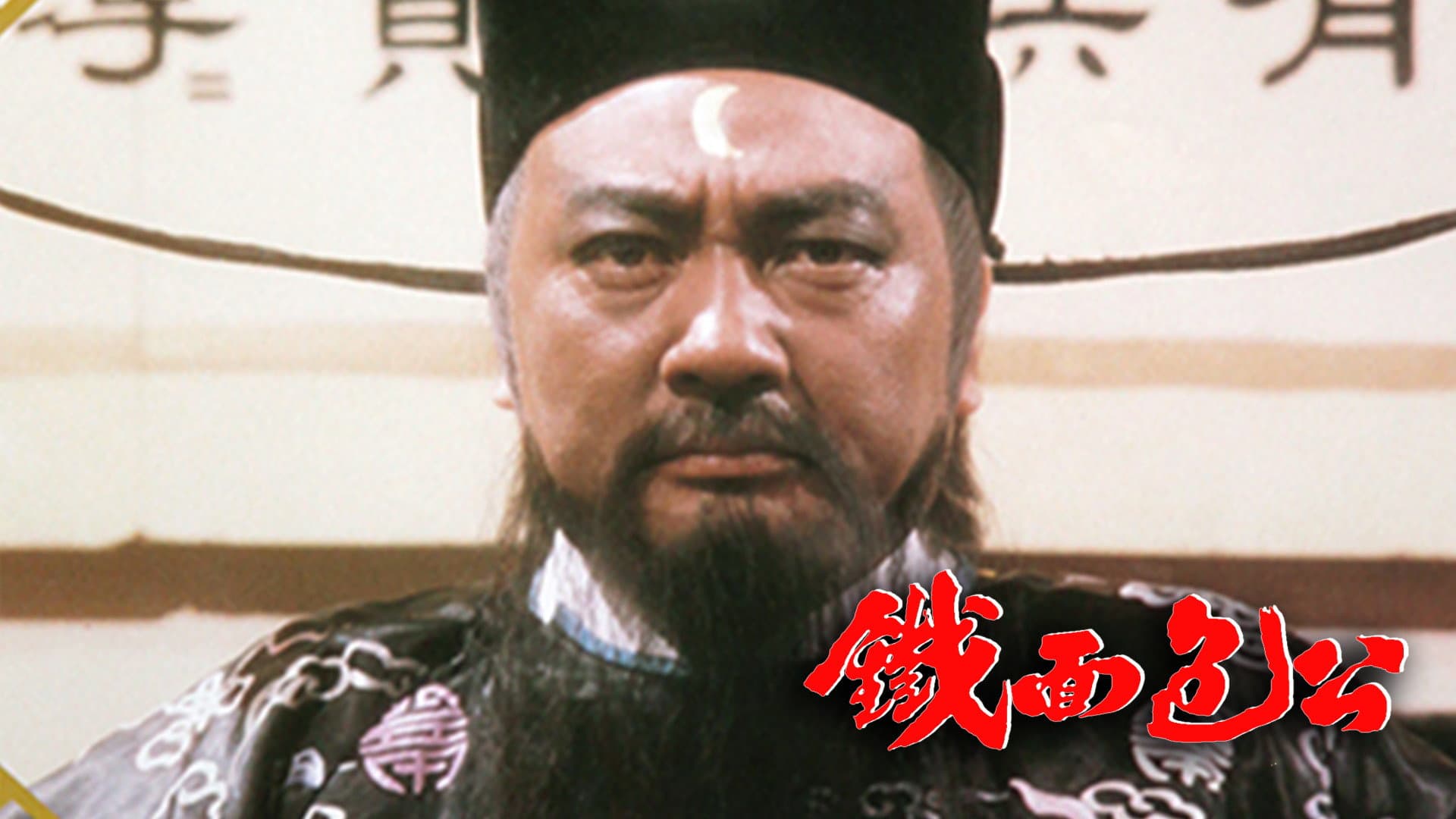 鐵面包公