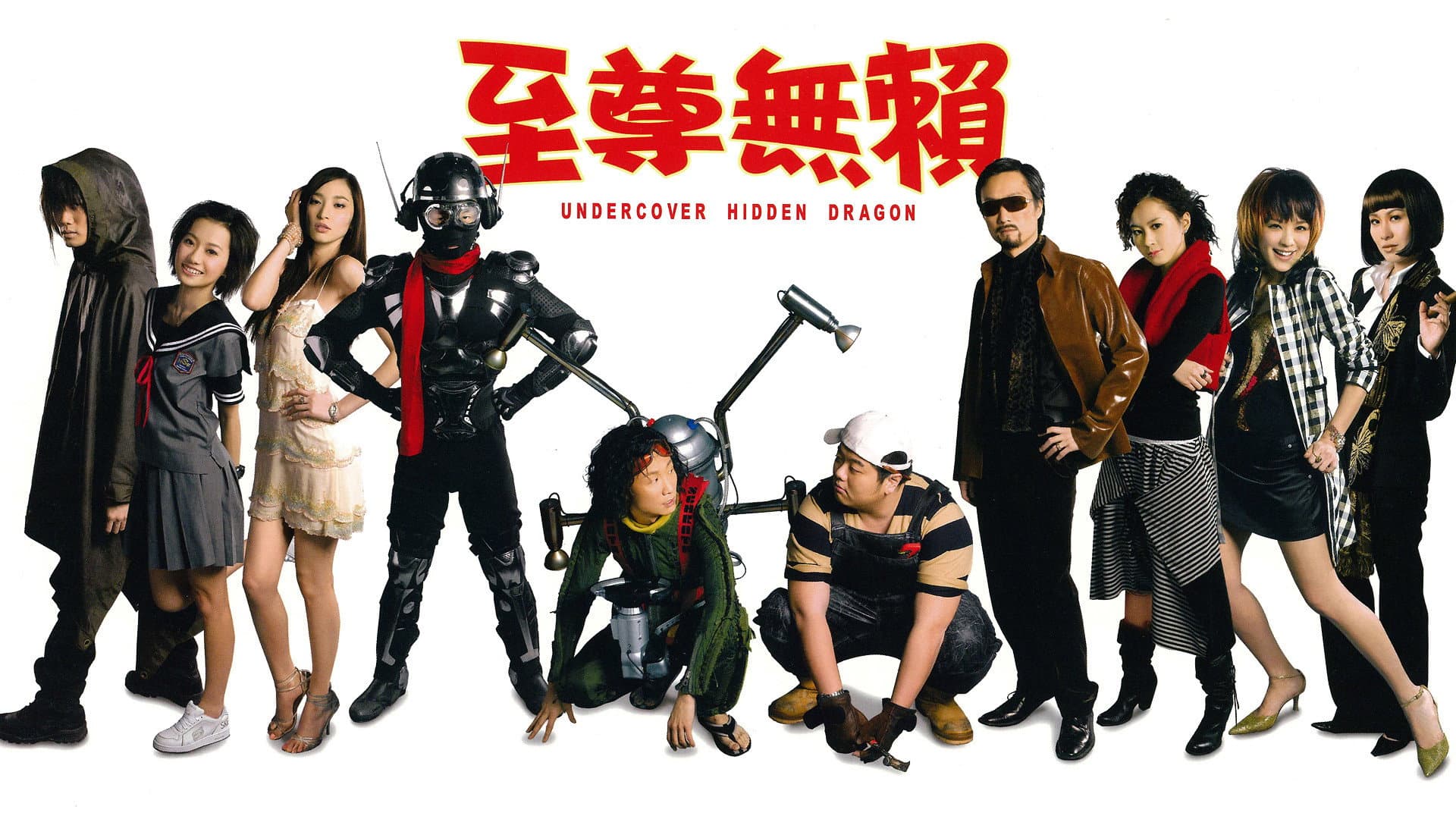 至尊無賴