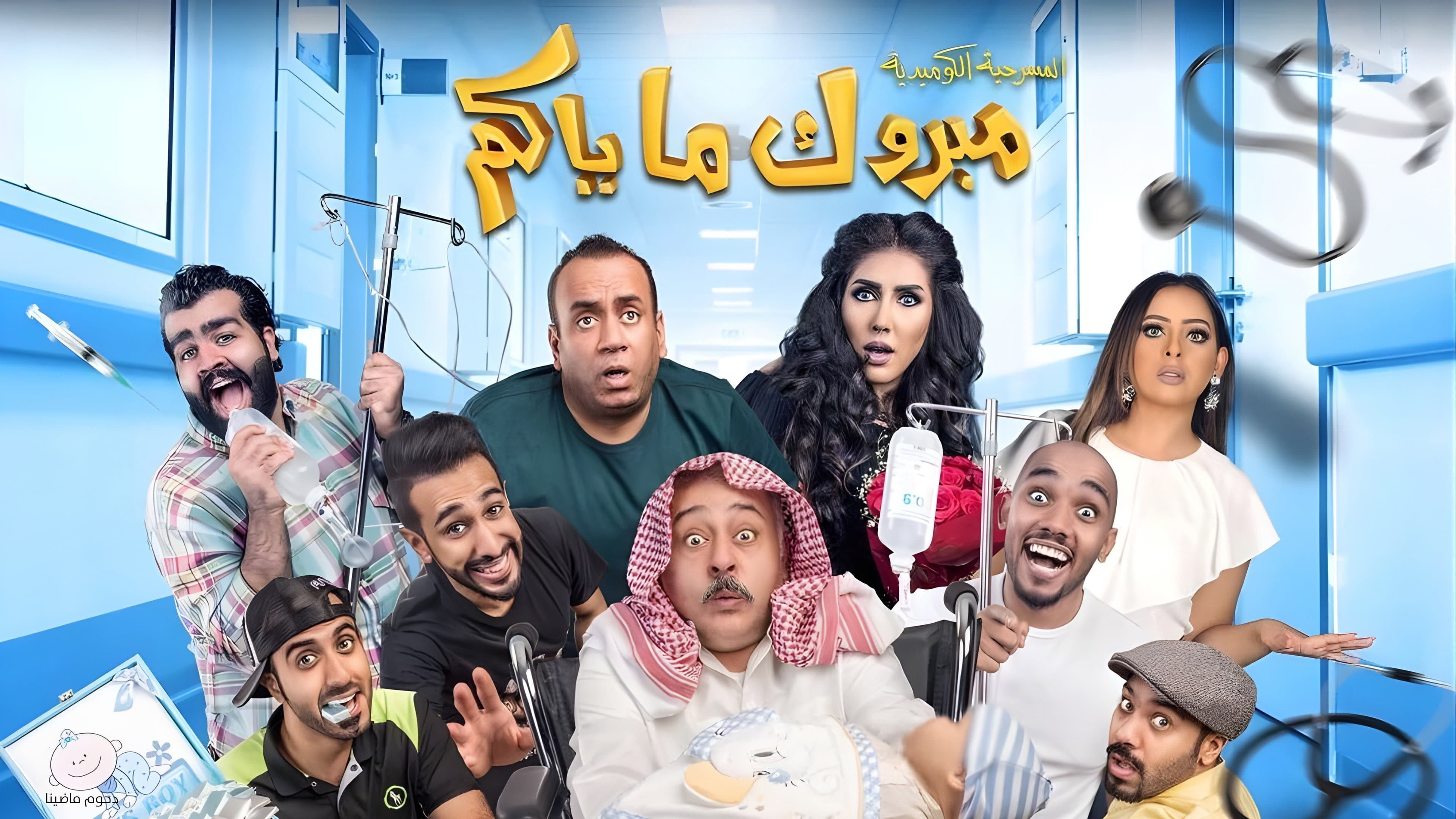 مسرحية مبروك ماياكم