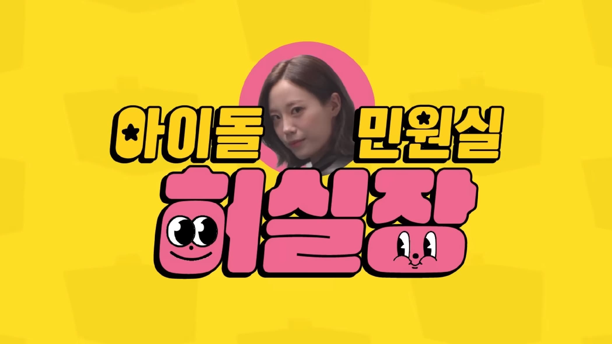 아이돌 민원실 허실장