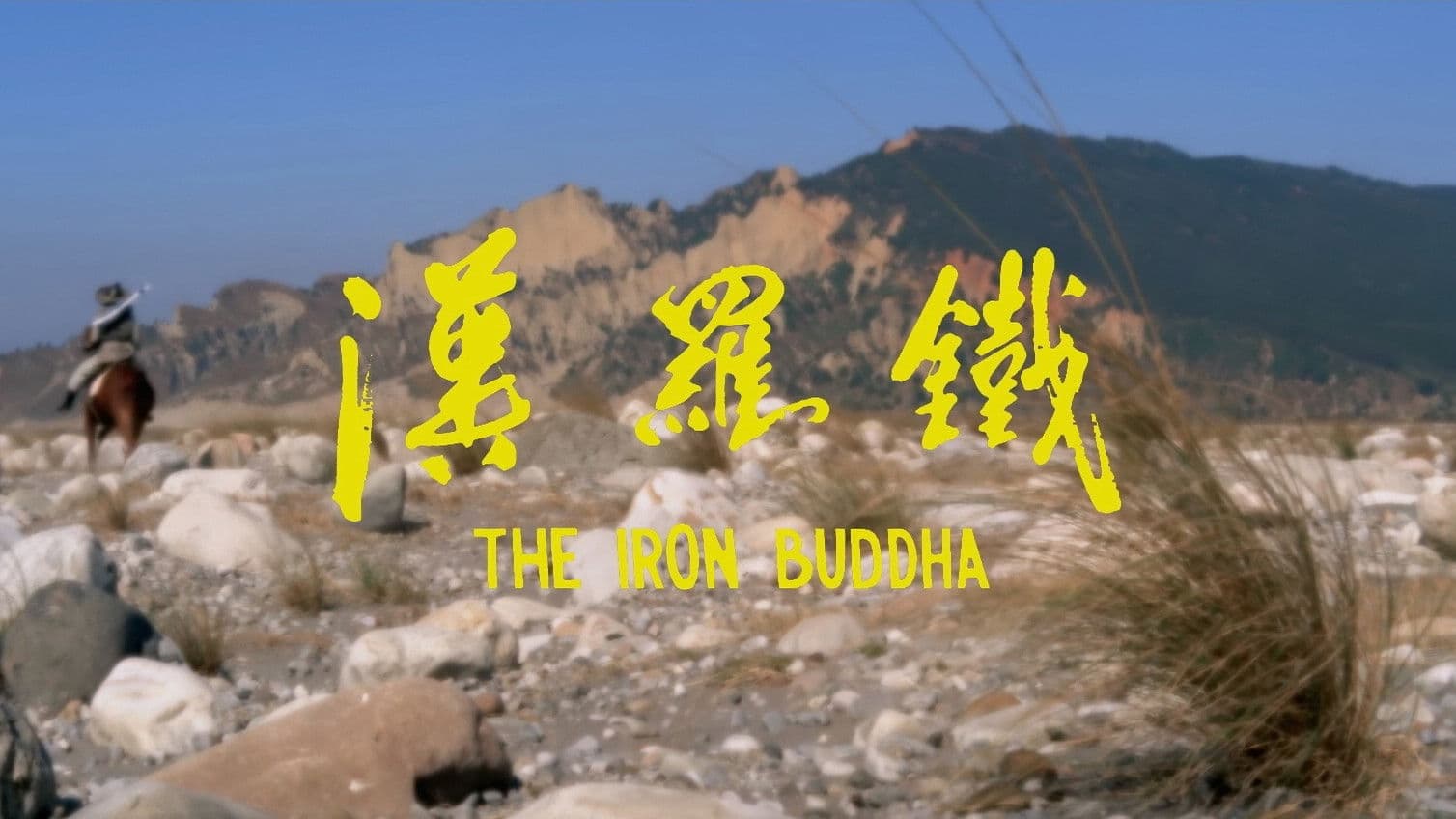 鐵羅漢