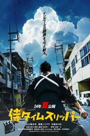 侍タイムスリッパー