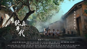 纯真年代 — foto 1