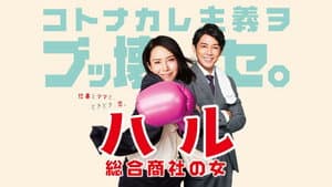 ハル ～総合商社の女～ — foto 2