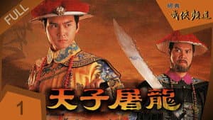 天子尋龍 — foto 2