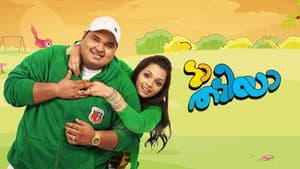 ടാ തടിയാ — foto 3