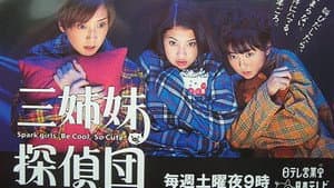 三姉妹探偵団 — foto 1