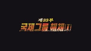 Episodio 33