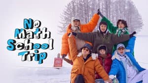 수학 없는 수학여행 — foto 7