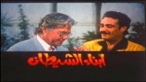 أبناء الشيطان — foto 1