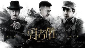 勇者胜 — foto 1