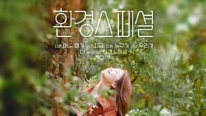 환경스페셜 — foto 1