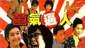 喜气逼人 — foto 1