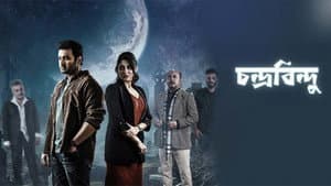 চন্দ্রবিন্দু — foto 1