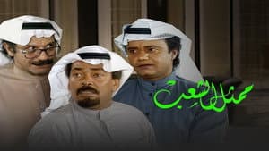 ممثل الشعب — foto 1