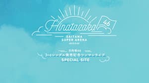 日向坂46 3rdシングル発売記念ワンマンライブ — foto 1