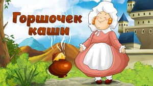 Горшочек каши — foto 1