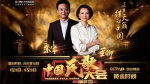 中国民歌大会 — foto 2