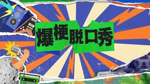 爆梗脱口秀 — foto 1