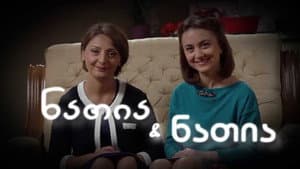 ნათია და ნათია — foto 1