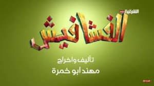 الفشافيش — foto 1