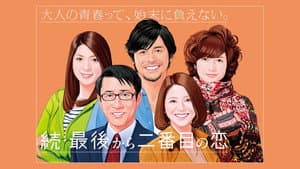 最後から二番目の恋 — foto 3