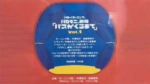 ハロー! モーニング。ハロモ二。劇場「バスがくるまで」Vol.1 — foto 1