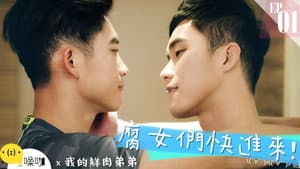 我的鮮肉弟弟 — foto 2
