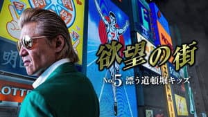 欲望の街 No.5 漂う道頓堀キッズ — foto 1