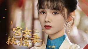 宫女扶摇录 — foto 1