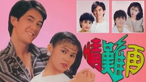 情難再 — foto 1