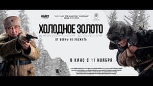 Холодное золото — foto 1