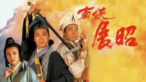 南俠展昭 — foto 1