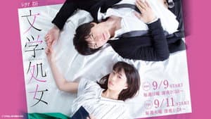 文学処女 — foto 1