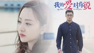 我的爱对你说 — foto 1