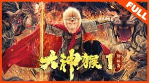 大神猴 — foto 1