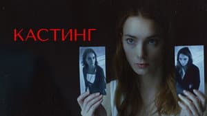 Кастинг — foto 1