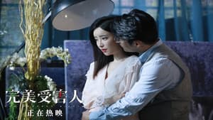 完美受害人 — foto 2