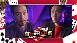 鋪鋪Poker — foto 1