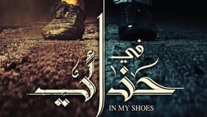 في حذائي — foto 1