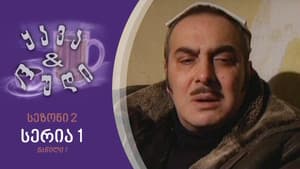 ყავა და ლუდი — foto 1