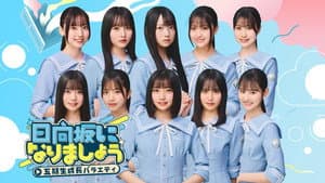 日向坂になりましょう — foto 6