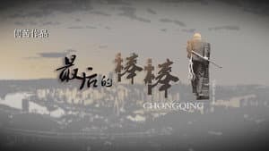 最后的棒棒 — foto 3